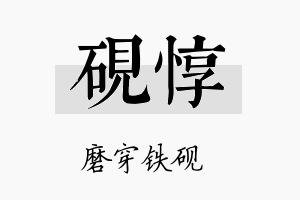 砚惇名字的寓意及含义