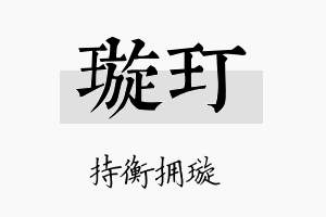 璇玎名字的寓意及含义