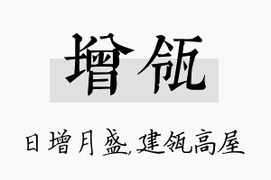 增瓴名字的寓意及含义