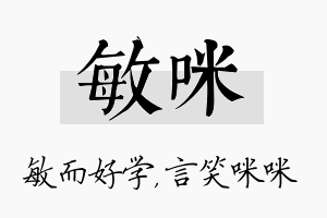 敏咪名字的寓意及含义