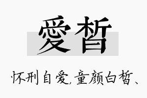 爱皙名字的寓意及含义