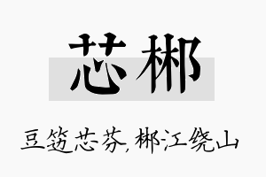 芯郴名字的寓意及含义