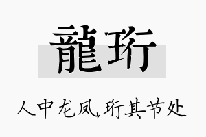 龙珩名字的寓意及含义