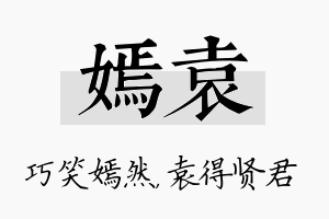 嫣袁名字的寓意及含义