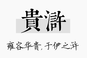 贵浒名字的寓意及含义