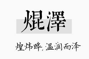 焜泽名字的寓意及含义