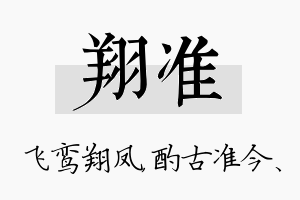 翔准名字的寓意及含义