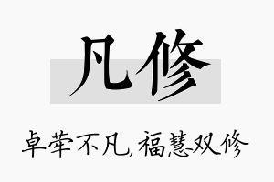 凡修名字的寓意及含义