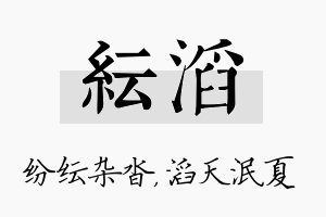 纭滔名字的寓意及含义