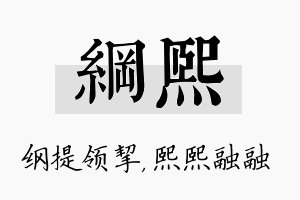 纲熙名字的寓意及含义