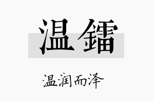 温镭名字的寓意及含义