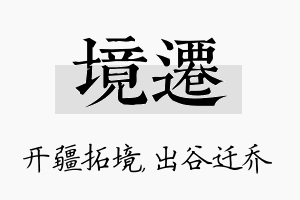 境迁名字的寓意及含义