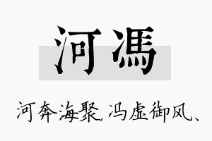 河冯名字的寓意及含义