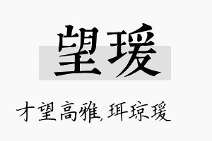 望瑗名字的寓意及含义