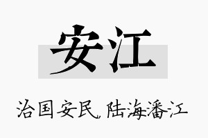 安江名字的寓意及含义