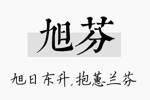 旭芬名字的寓意及含义