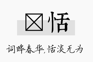 晔恬名字的寓意及含义