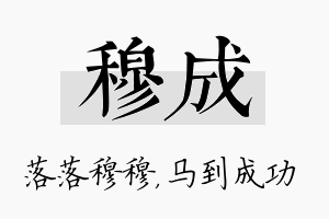 穆成名字的寓意及含义