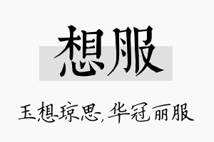 想服名字的寓意及含义