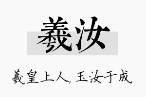 羲汝名字的寓意及含义