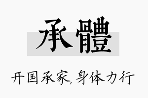 承体名字的寓意及含义