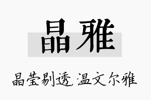 晶雅名字的寓意及含义