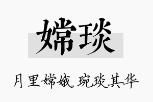 嫦琰名字的寓意及含义