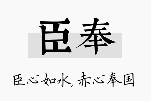 臣奉名字的寓意及含义