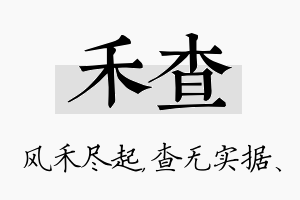 禾查名字的寓意及含义