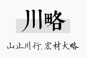 川略名字的寓意及含义