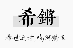 希锵名字的寓意及含义