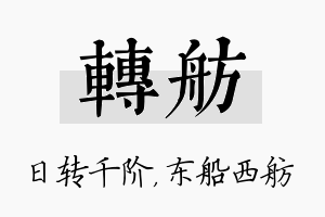 转舫名字的寓意及含义