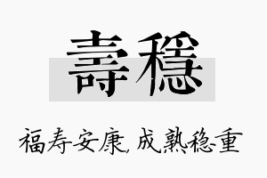 寿稳名字的寓意及含义