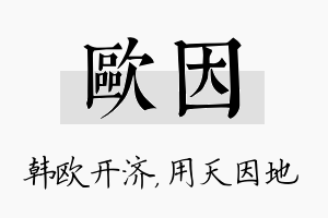 欧因名字的寓意及含义