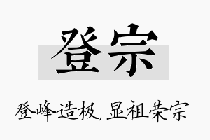 登宗名字的寓意及含义