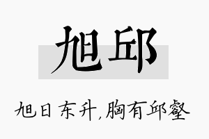 旭邱名字的寓意及含义