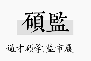 硕监名字的寓意及含义