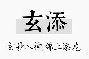 玄添名字的寓意及含义