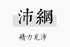 沛网名字的寓意及含义