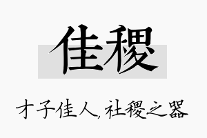 佳稷名字的寓意及含义