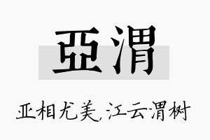 亚渭名字的寓意及含义