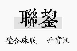 联鋆名字的寓意及含义