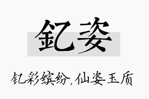 钇姿名字的寓意及含义