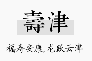 寿津名字的寓意及含义