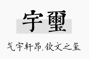 宇玺名字的寓意及含义