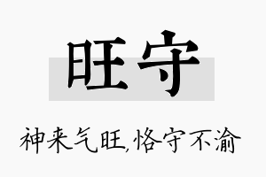 旺守名字的寓意及含义