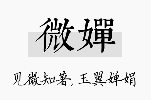 微婵名字的寓意及含义