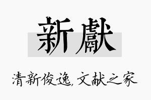 新献名字的寓意及含义