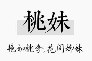 桃妹名字的寓意及含义