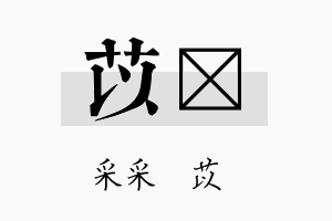 苡薿名字的寓意及含义